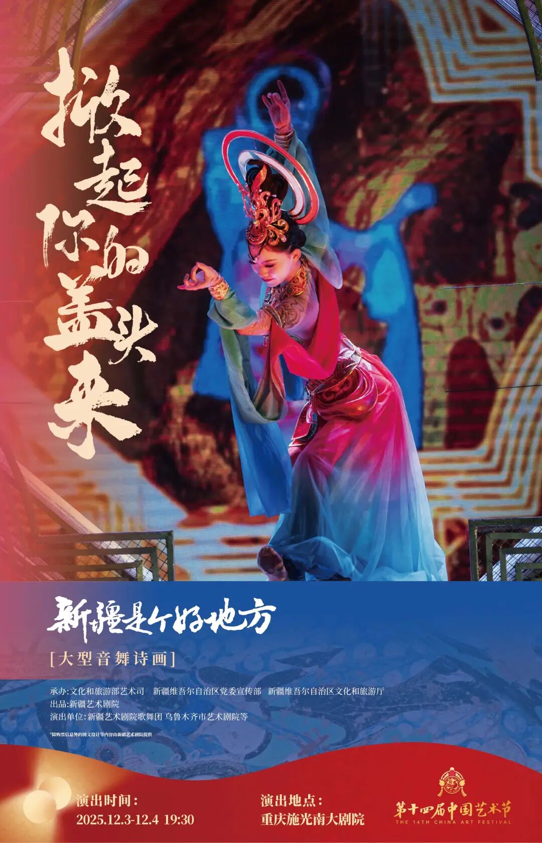 第十四届中国艺术节 | 一场来自天山的“音舞风暴”,吹到重庆啦!