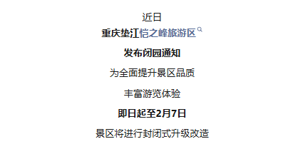 重庆一知名景区发布临时闭园通知！