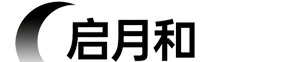 启月和广告